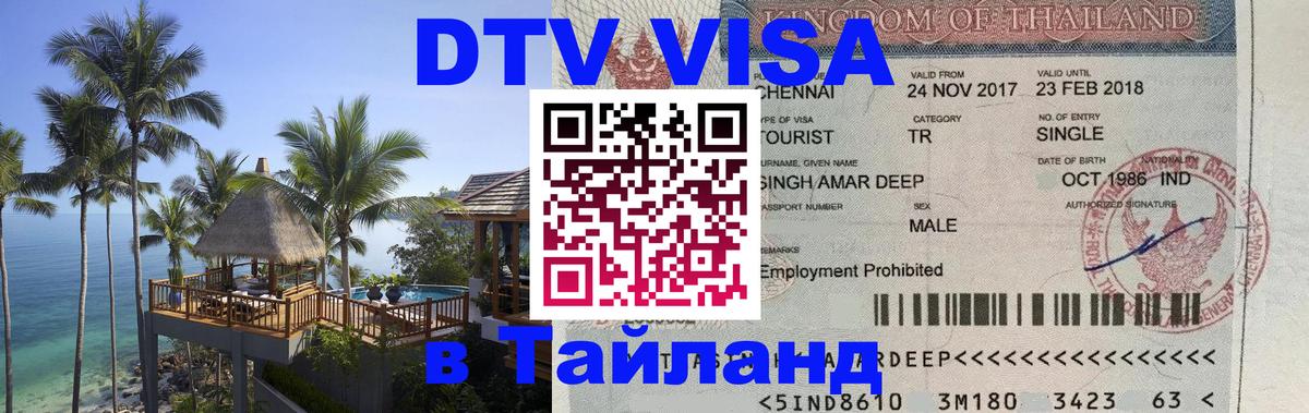 DTV Visa Тайланд купить 