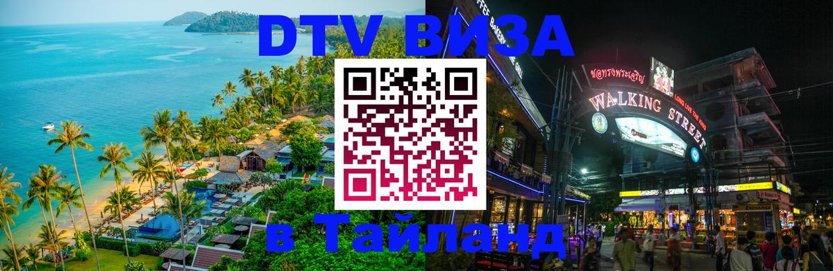 Долгосрочная виза DTV в Тайланд 