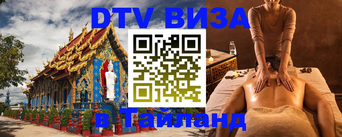 Стоимость и условия DTV визы — оформление в Таиланд под ключ - 
